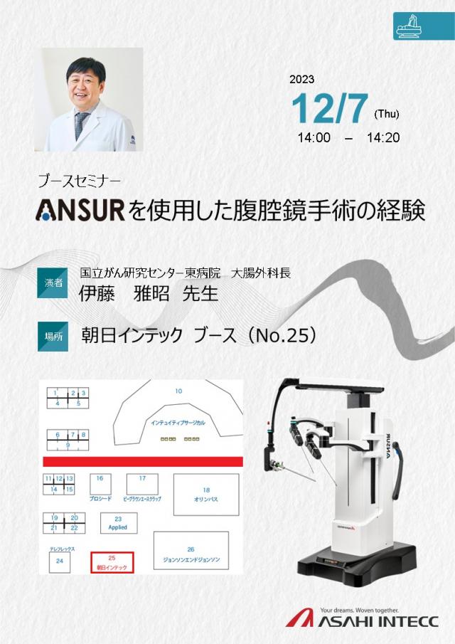 第36回日本内視鏡外科学会総会（JSES2023）